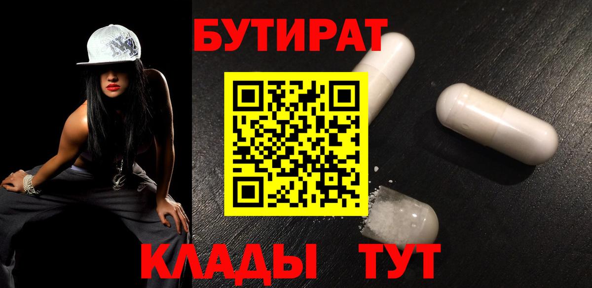 БУТИРАТ  Вход с VPN  Жигулёвск  БУТИРАТ BDO 33% 