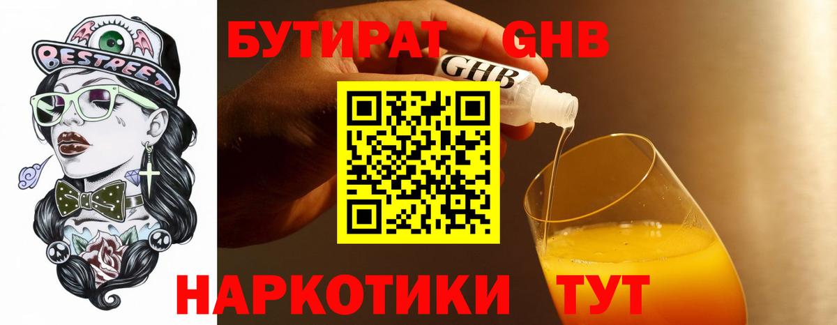 Бутират BDO Жигулёвск