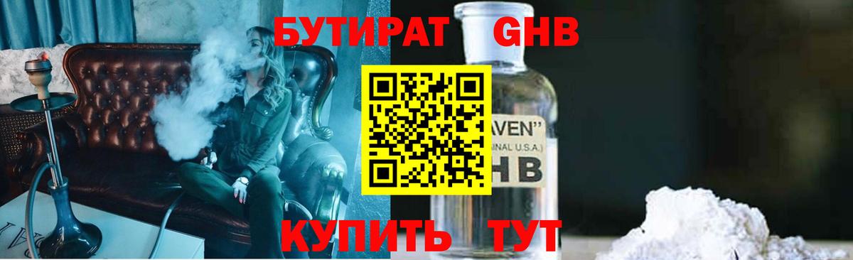 БУТИРАТ  Жигулёвск  Бутират BDO 