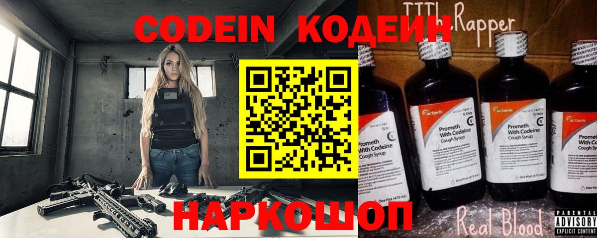 Кодеиновый сироп Lean Purple Drank  Вход с VPN  Жигулёвск 